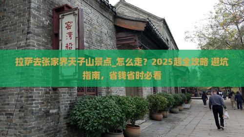 拉萨去张家界天子山景点