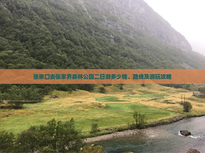 张家口去张家界森林公园二日游
