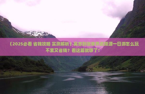 吴忠到张家界武陵源一日