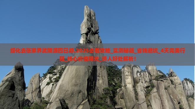 绥化去张家界武陵源四日游