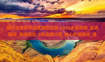 绥化去张家界武陵源四日游