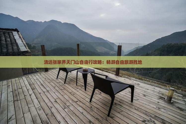 清远到张家界天门山自由行