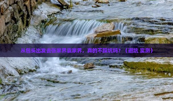 包头到张家界袁家界攻略 包头到张家界袁家界攻略