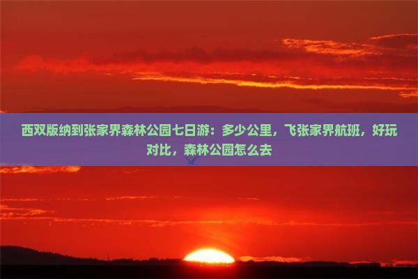 西双版纳到张家界森林公园七日游