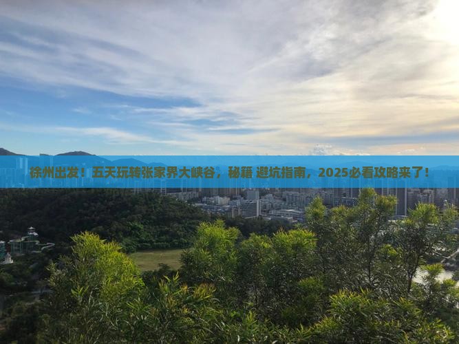 徐州到张家界大峡谷五日游