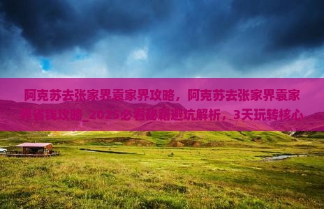 阿克苏去张家界袁家界攻略