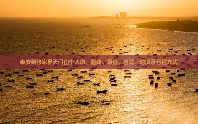 泰安到张家界天门山个人游