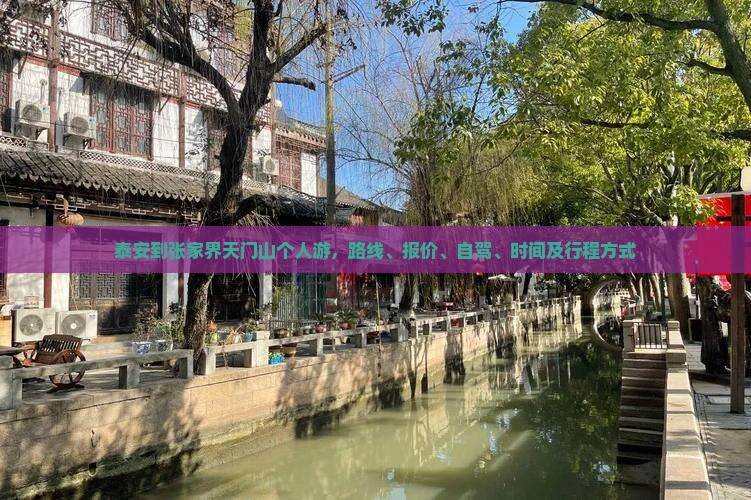 泰安到张家界天门山个人游