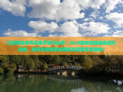 迁安到张家界袁家界旅行社