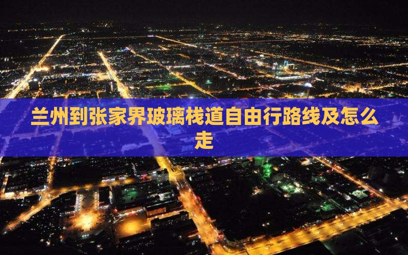 兰州到张家界玻璃栈道自由行