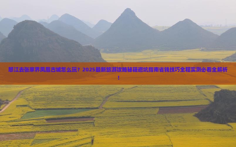 怒江去张家界凤凰古城团体旅游