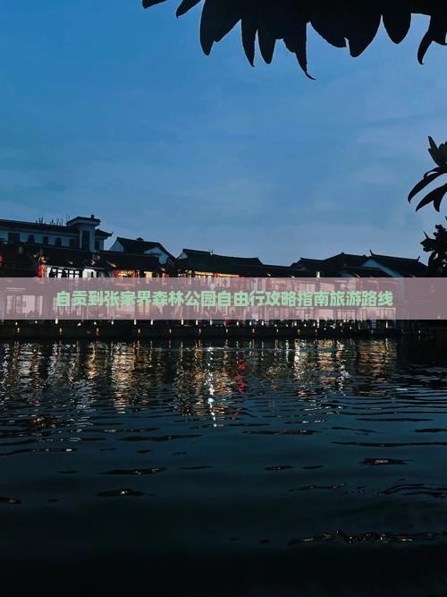 自贡到张家界森林公园自由行