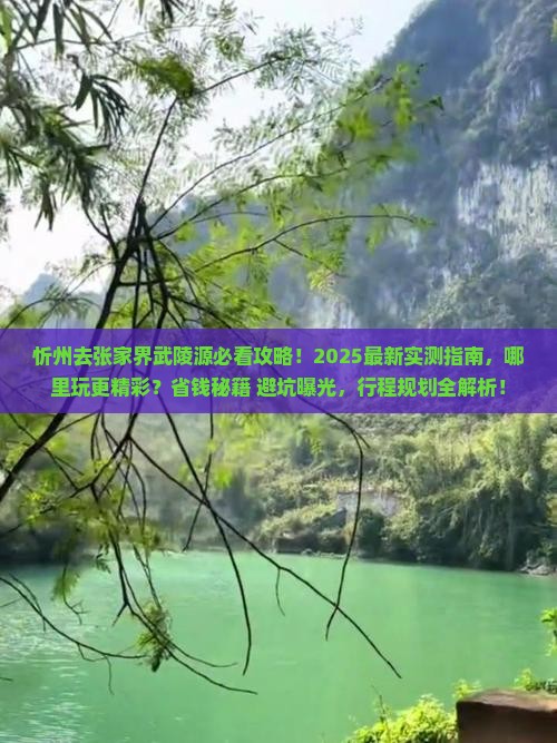 忻州去张家界武陵源哪里玩