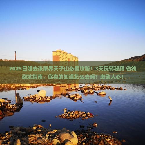 日照去张家界天子山攻略