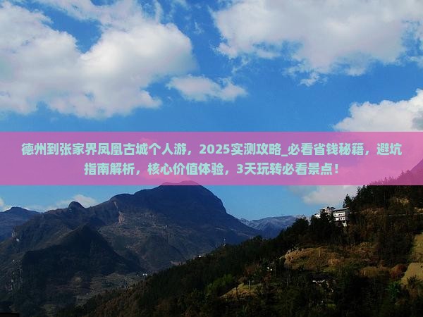 德州到张家界凤凰古城个人游