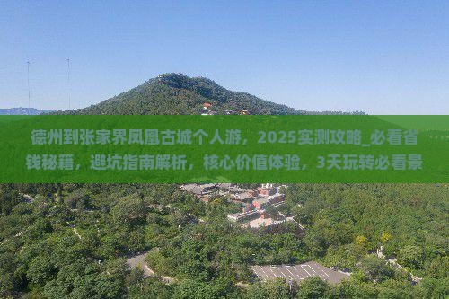 德州到张家界凤凰古城个人游