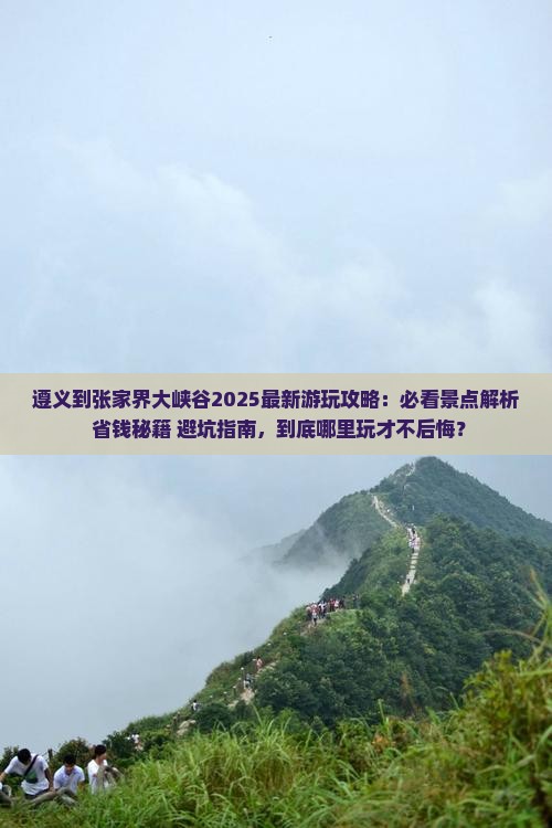 遵义到张家界大峡谷哪里玩