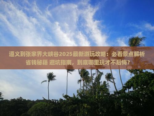 遵义到张家界大峡谷哪里玩