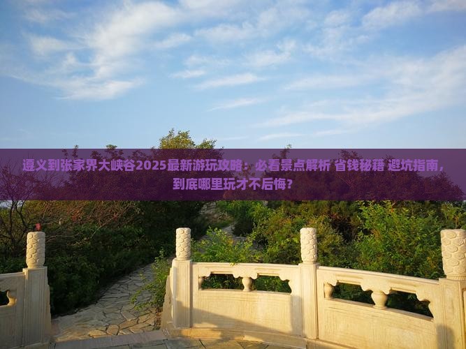 遵义到张家界大峡谷哪里玩