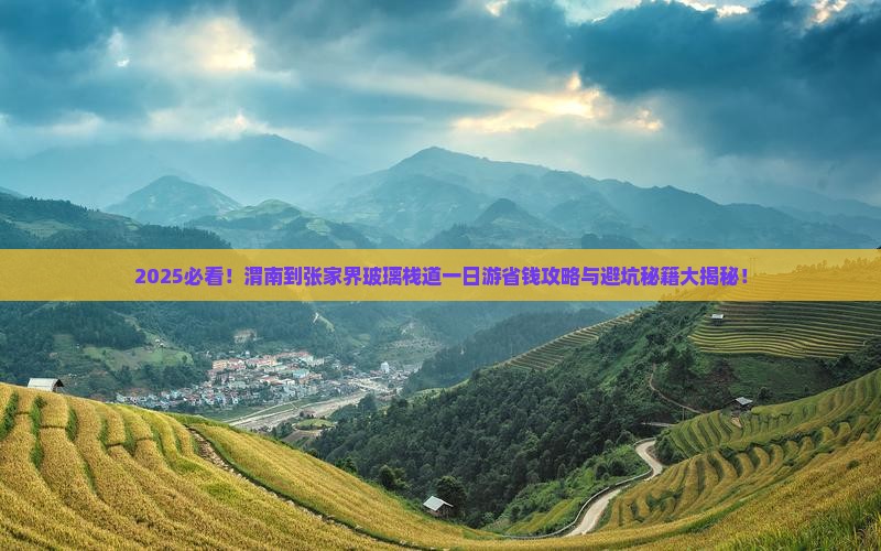 渭南到张家界玻璃栈道一日