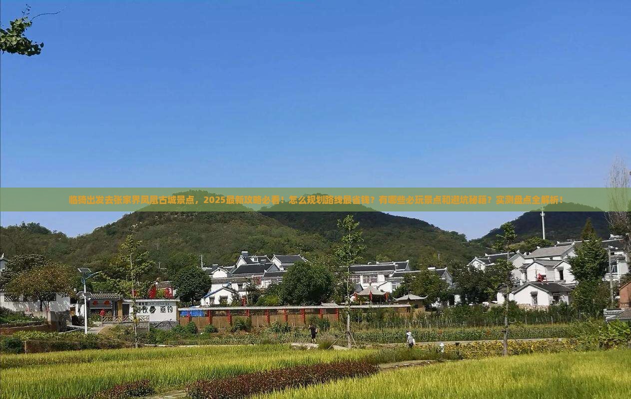 临猗去张家界凤凰古城景点