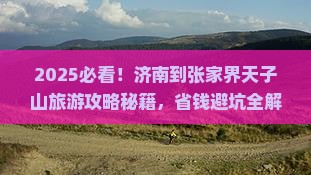 济南到张家界天子山旅行社