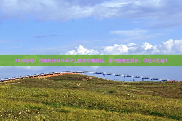济南到张家界天子山旅行社