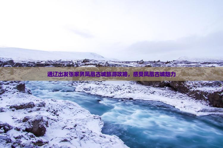通辽去张家界凤凰古城旅游