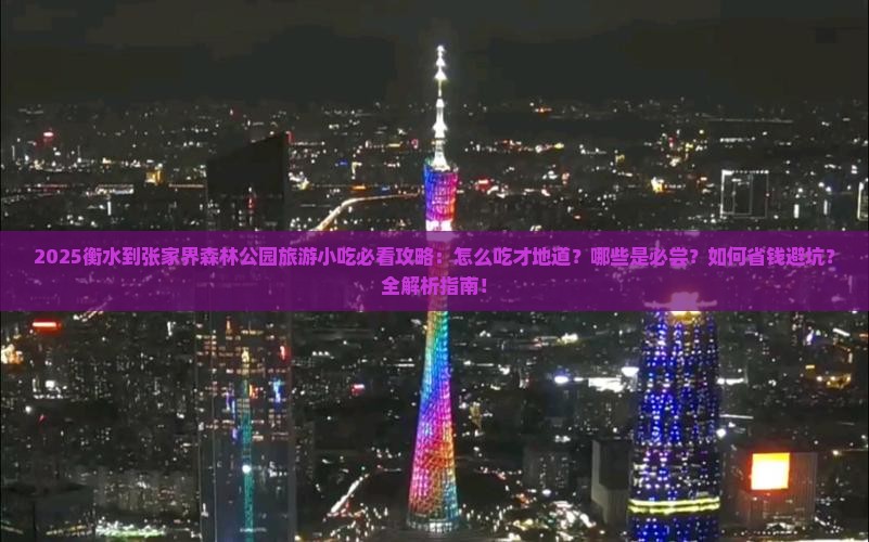 衡水到张家界森林公园旅游小吃