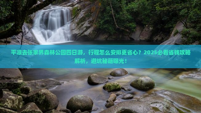 平凉去张家界森林公园四日游