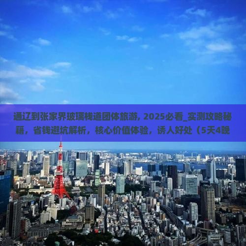 通辽到张家界玻璃栈道团体旅游