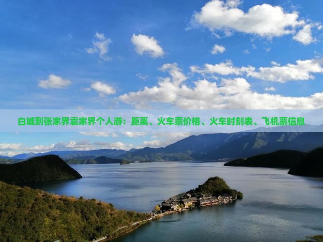 白城到张家界袁家界个人游