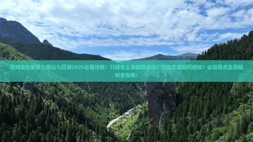 钦州去张家界七星山七日游