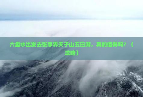 六盘水去张家界天子山五日游
