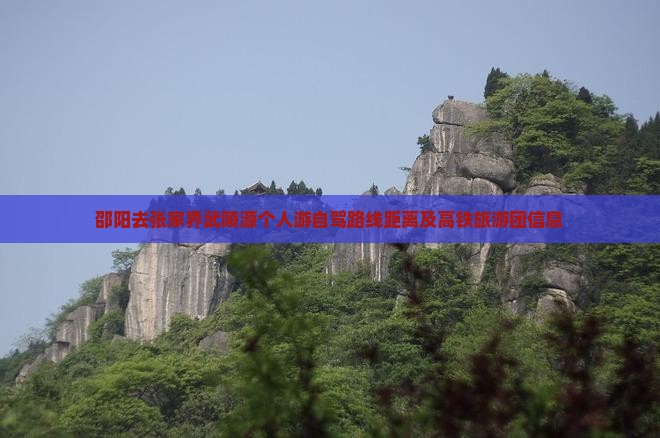 邵阳去张家界武陵源个人游