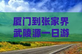 厦门到张家界武陵源一日