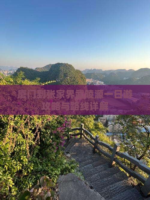 厦门到张家界武陵源一日