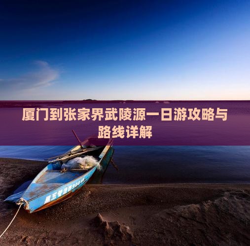 厦门到张家界武陵源一日