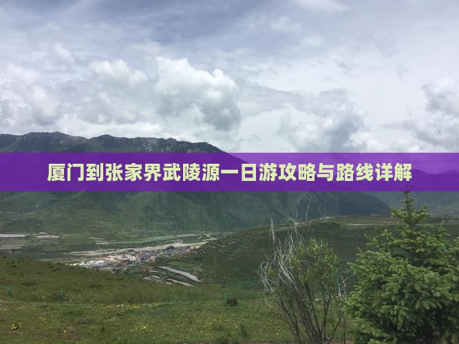 厦门到张家界武陵源一日