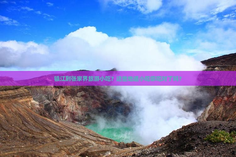 镇江到张家界旅游小吃