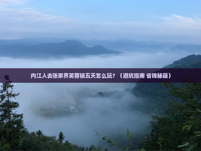 内江去张家界芙蓉镇五日游
