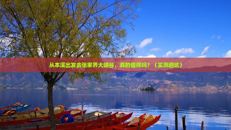 本溪去张家界大峡谷旅游