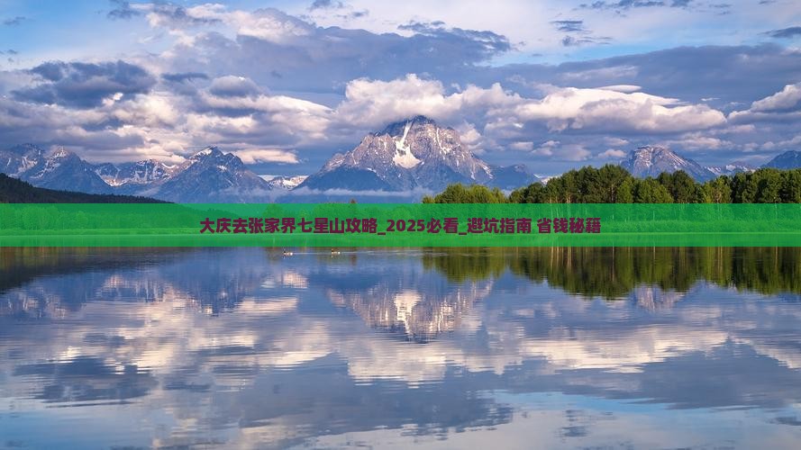 大庆去张家界七星山攻略