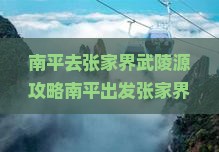 南平去张家界武陵源攻略