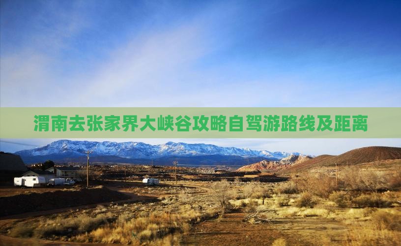 渭南去张家界大峡谷攻略