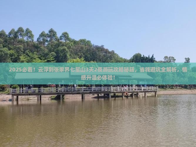 云浮到张家界七星山旅行社
