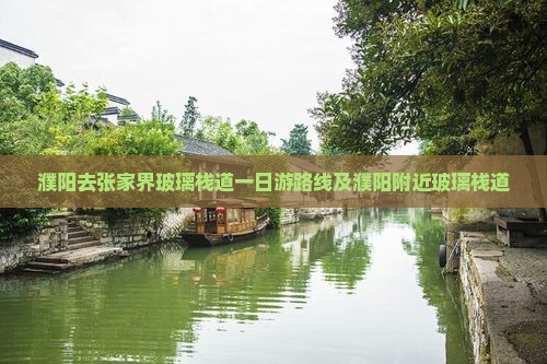 濮阳去张家界玻璃栈道一日