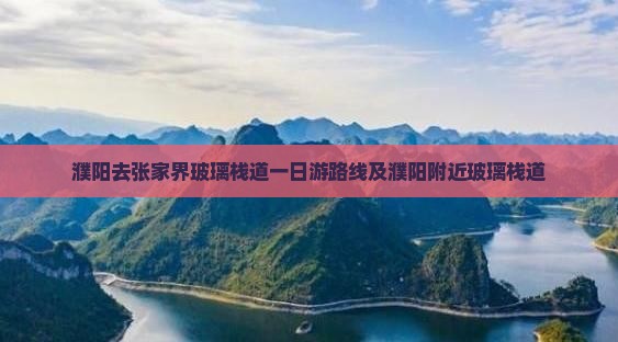 濮阳去张家界玻璃栈道一日
