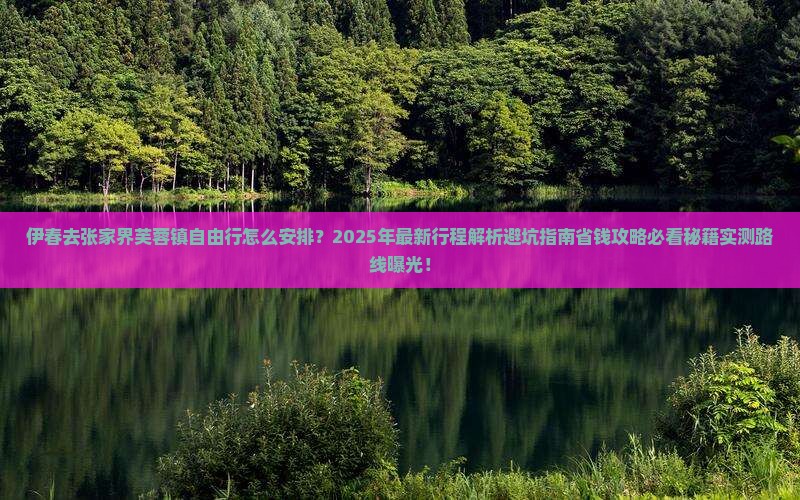 伊春去张家界芙蓉镇自由行