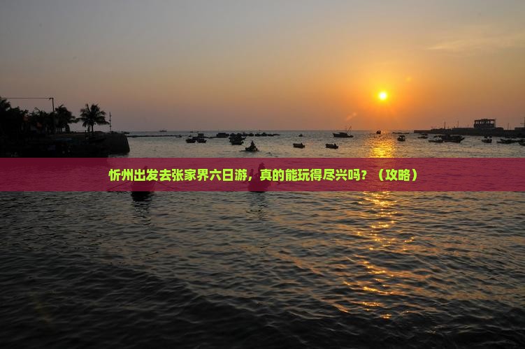 忻州去张家界六日游